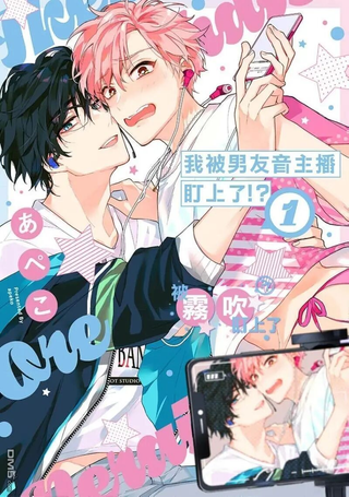 我被男友音主播盯上了！？