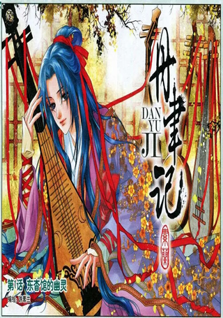丹聿记
