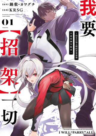 我要【招架】一切～没有自知之明的世界最强只想当个冒险家～