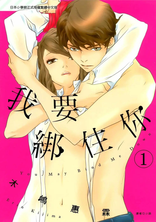 我要绑住你