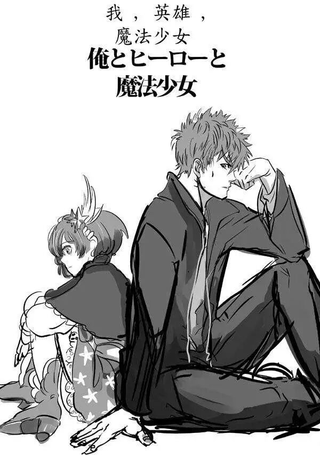 我，英雄，魔法少女