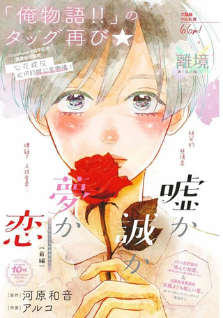 或谎或真或梦或爱
