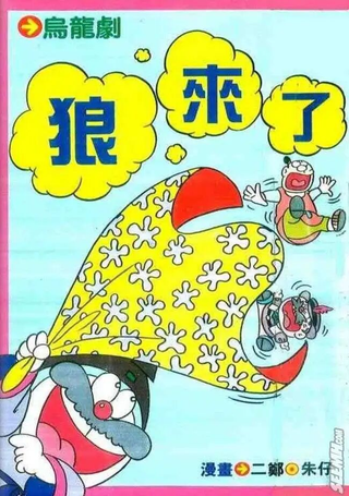 乌龙剧狼来了
