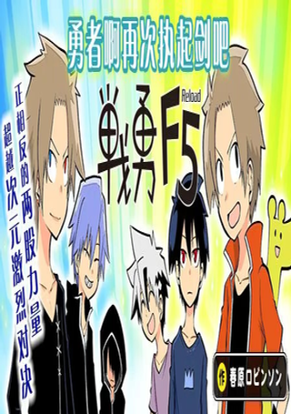 战勇F5(Reload)