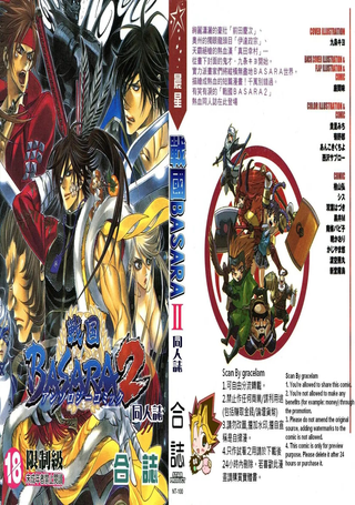 战国BASARA2同人本