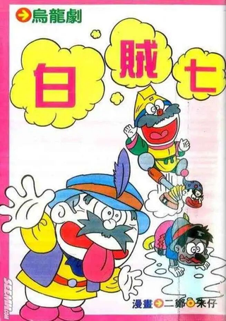 乌龙剧白贼七
