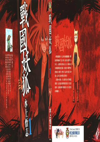 战国妖狐