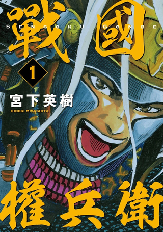 战国权兵卫
