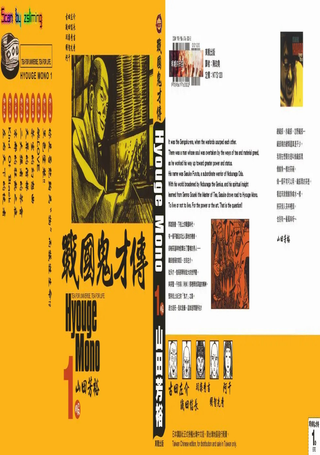 战国鬼才传