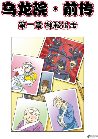 乌龙院前传