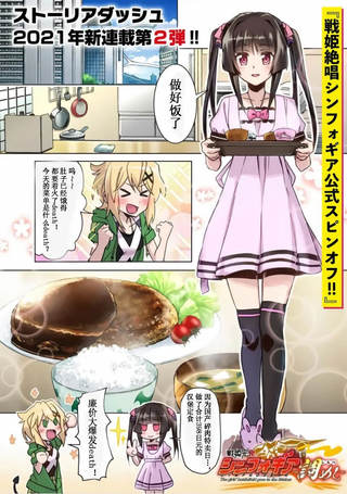 战姬完食Symphogear