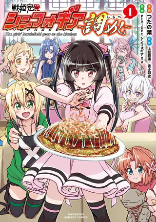 战姬完食Symphogear～调饭～