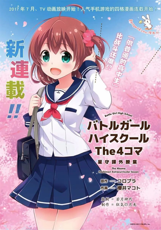 战斗女子高校 四格漫画 星守课外教学
