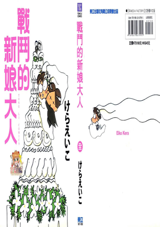 战斗的新娘大人