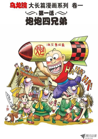 乌龙院大长篇