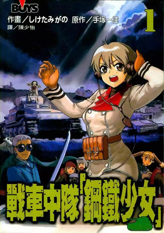 战车中队「钢铁少女」