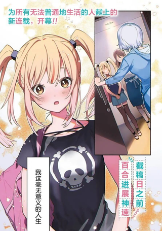 截稿日之前百合进展神速