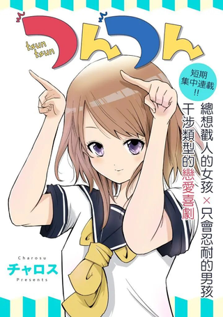 戳洗你