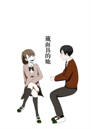 戴面具的她