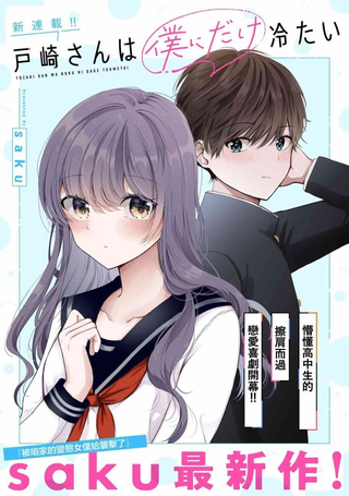 户崎同学只对我冷淡