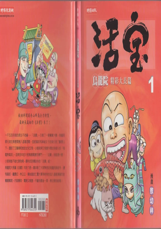 乌龙院精彩大长篇活宝
