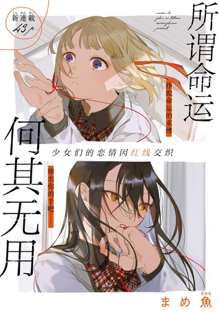 所谓命运何其无用