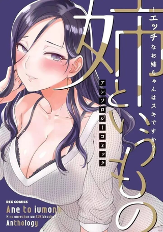 所谓姐姐～色气满满的姐姐你喜欢吗？