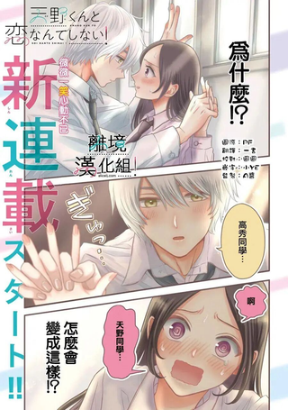 才不会和天野同学恋爱