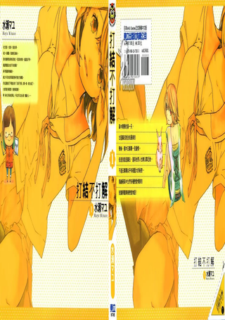 打结不打解