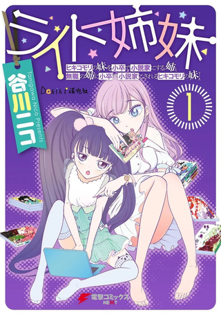 执光姐妹