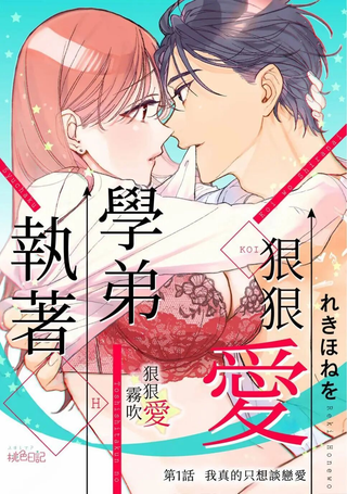 执着学弟狠狠爱