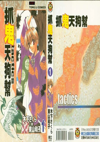 抓鬼天狗帮tactics