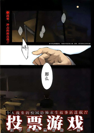 投票游戏