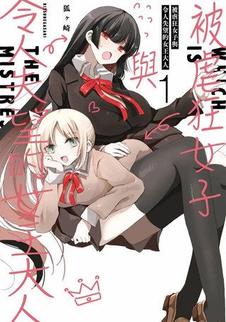 抖M女子与大失所望女王大人