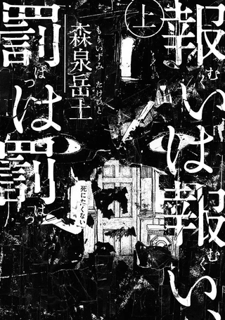 报归报、罚归罚