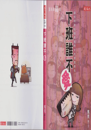 五斗米靠腰：下班谁不爱