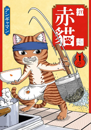 拉面赤猫