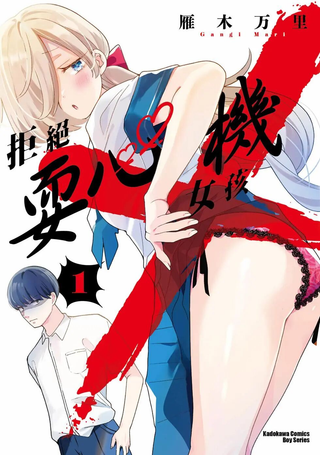 拒绝耍心机女孩