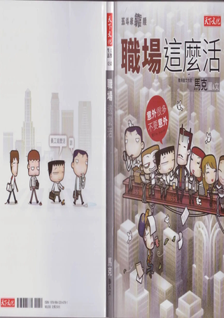 五斗米靠腰：职场这麽活