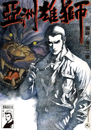 亚洲雄狮