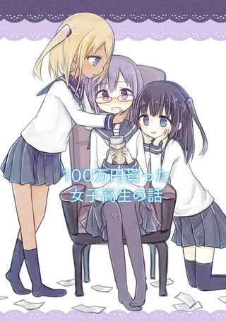 拥有一百万日元的JK的故事