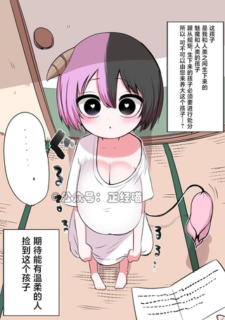 捡到了个混血魅魔