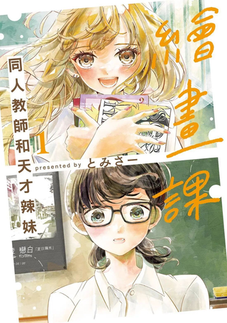 授课 同人教师与天才辣妹