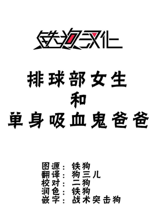 排球部女生和单身吸血鬼爸爸