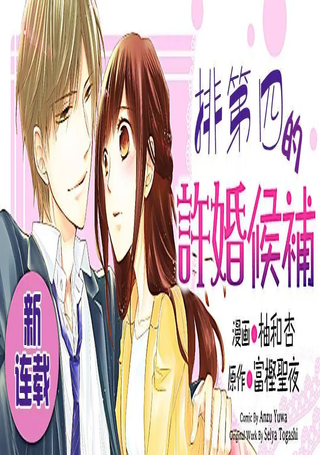 排第四的许婚候补