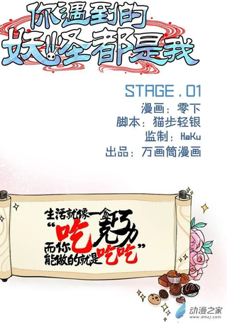 你遇到的妖怪都是我