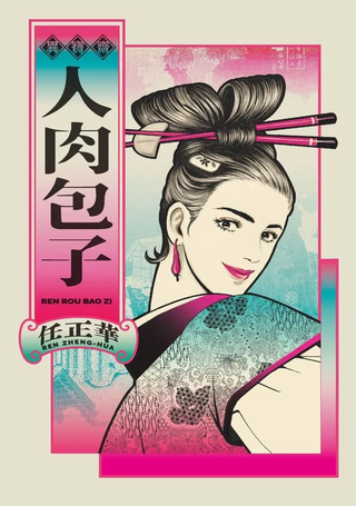 人肉包子