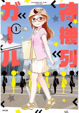 排队少女