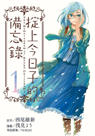 掟上今日子的备忘录