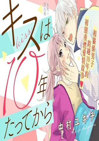 接吻要在10年后